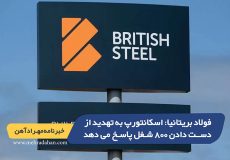 فولاد بریتانیا -کارخانه اسکانتورپ