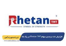افزایش 117 درصدی سهام Rhetan TMT