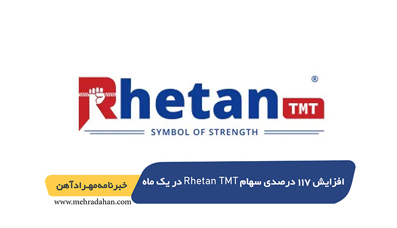 افزایش 117 درصدی سهام Rhetan TMT