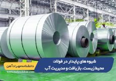 شیوه های پایدار در فولاد: محیط زیست، بازیافت و مدیریت آب