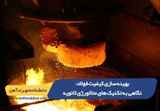 بهینه سازی کیفیت فولاد: نگاهی به تکنیک های متالورژی ثانویه