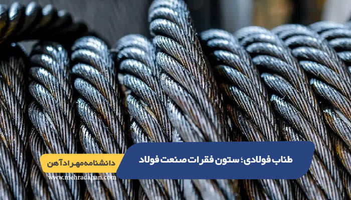 طناب فولادی؛ ستون فقرات صنعت فولاد