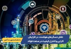 نقش حسگرهای هوشمند در افزایش کارایی و کنترل کیفیت در صنعت فولاد