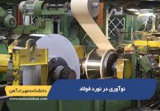 نوآوری در نورد فولاد