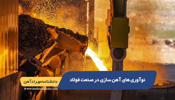 نوآوری های آهن سازی در صنعت فولاد