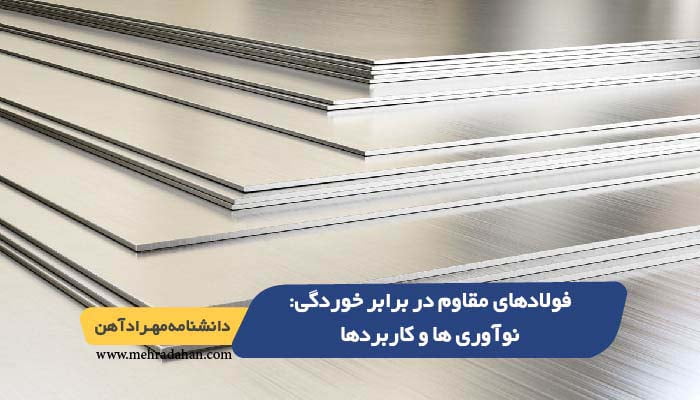 فولادهای مقاوم در برابر خوردگی