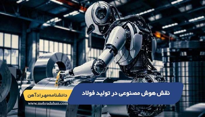 نقش هوش مصنوعی در تولید فولاد