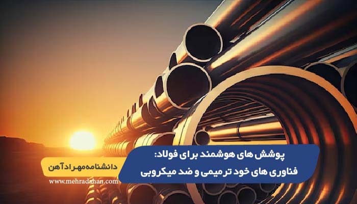 پوشش های هوشمند برای فولاد