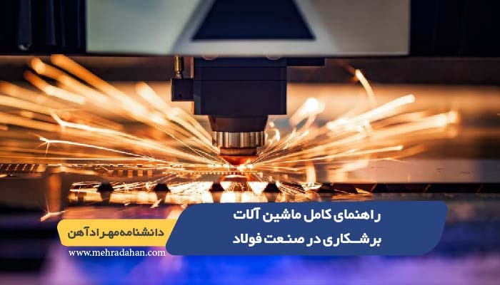 راهنمای کامل ماشین آلات برشکاری در صنعت فولاد