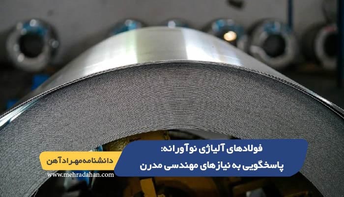 فولادهای آلیاژی نوآورانه پاسخگویی به نیازهای مهندسی مدرن