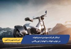 ابتکار شرکت سوئدی استیلفولد در تولید فولاد با الهام از اوریگامی