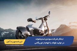 ابتکار شرکت سوئدی استیلفولد در تولید فولاد با الهام از اوریگامی