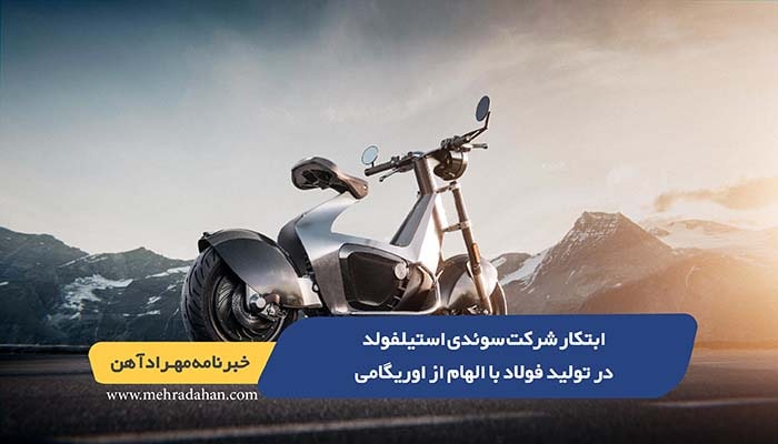 ابتکار شرکت سوئدی استیلفولد در تولید فولاد با الهام از اوریگامی