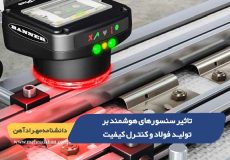 تاثیر سنسورهای هوشمند بر تولید فولاد و کنترل کیفیت