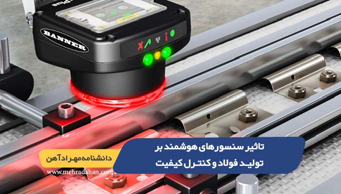 تاثیر سنسورهای هوشمند بر تولید فولاد و کنترل کیفیت