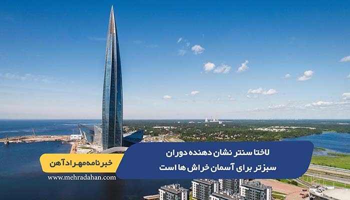 لاختا سنتر نشان دهنده دوران سبزتر برای آسمان خراش ها است