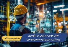 نقش هوش مصنوعی در نگهداری پیشگیرانه برای کارخانه‌های فولادی