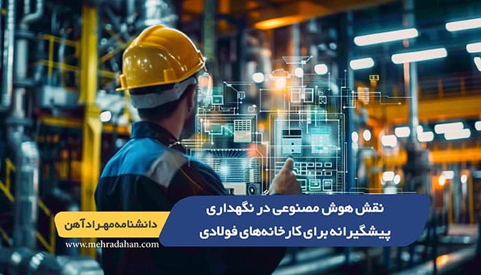 نقش هوش مصنوعی در نگهداری پیشگیرانه برای کارخانه‌های فولادی