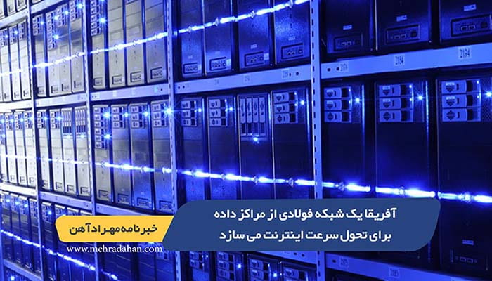 آفریقا یک شبکه فولادی از مراکز داده برای تحول سرعت اینترنت می سازد