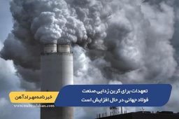 تعهدات برای کربن زدایی صنعت فولاد جهانی در حال افزایش است