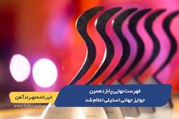 فهرست نهایی پانزدهمین جوایز جهانی استیلی اعلام شد