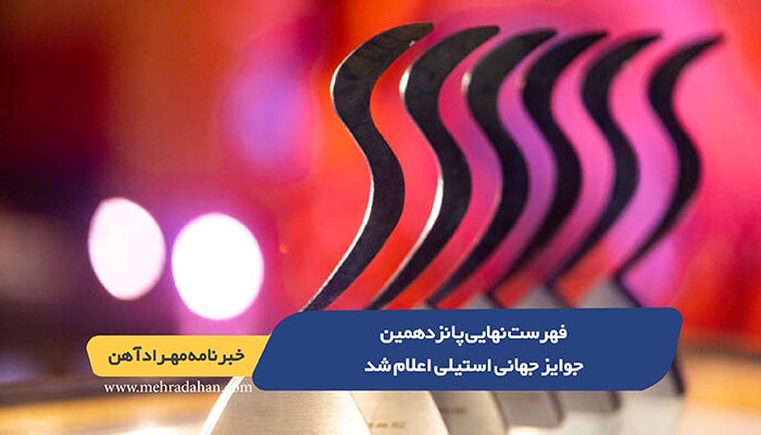 فهرست نهایی پانزدهمین جوایز جهانی استیلی اعلام شد