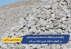 چگونه سرباره فولاد به صنعت بتن و سیمان در کاهش انتشار کربن کمک می کند