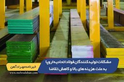 مشکلات تولیدکنندگان فولاد اتحادیه اروپا به علت هزینه های بالا و کاهش تقاضا