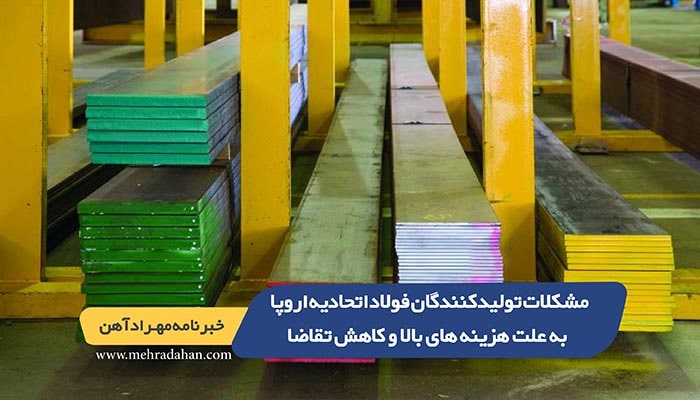 مشکلات تولیدکنندگان فولاد اتحادیه اروپا به علت هزینه های بالا و کاهش تقاضا