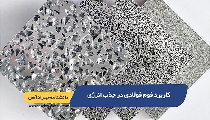 کاربرد فوم فولادی در جذب انرژی