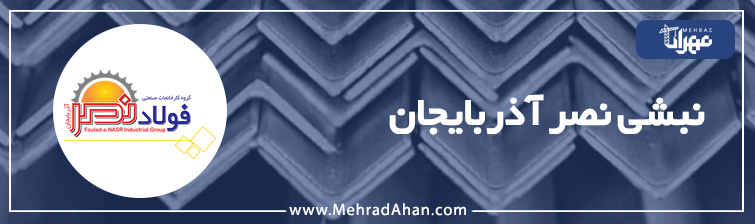 نبشی نصر آذربایجان
