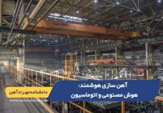 آهن سازی هوشمند : هوش مصنوعی و اتوماسیون