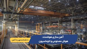 آهن سازی هوشمند : هوش مصنوعی و اتوماسیون