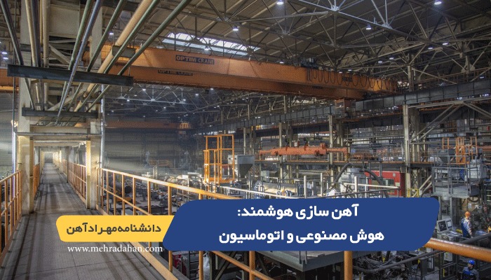 آهن سازی هوشمند : هوش مصنوعی و اتوماسیون
