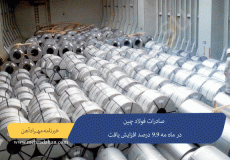 صادرات فولاد چین در ماه مه 9.9 درصد افزایش یافت
