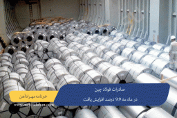 صادرات فولاد چین در ماه مه 9.9 درصد افزایش یافت