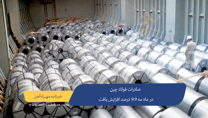صادرات فولاد چین در ماه مه 9.9 درصد افزایش یافت