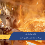 تولید فولاد اتریش در ماه مه ۱۲.۲ درصد افزایش یافت