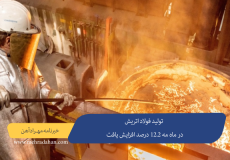 تولید فولاد اتریش در ماه مه 12.2 درصد افزایش یافت
