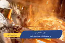 تولید فولاد اتریش در ماه مه 12.2 درصد افزایش یافت