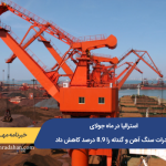 استرالیا در ماه جولای صادرات سنگ آهن و گندله را ۸.۹ درصد کاهش داد