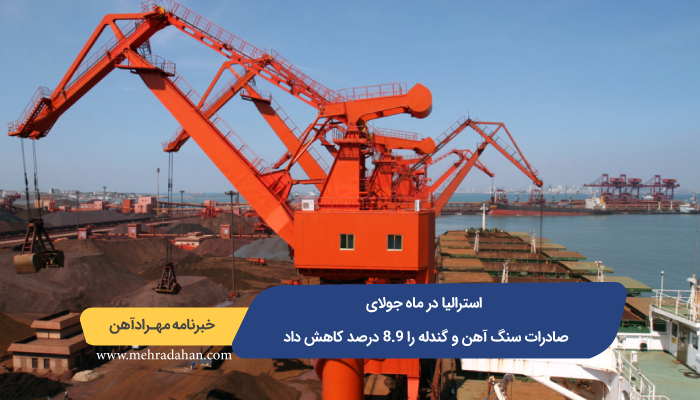 استرالیا در ماه جولای صادرات سنگ آهن و گندله را 8.9 درصد کاهش داد