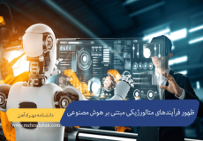 ظهور فرآیندهای متالورژیکی مبتنی بر هوش مصنوعی : دقت و کارایی در سال 2025