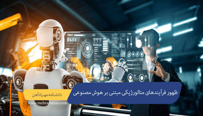 ظهور فرآیندهای متالورژیکی مبتنی بر هوش مصنوعی : دقت و کارایی در سال 2025
