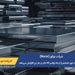 شرکت نوکور (Nucor) قیمت فولاد نورد ضخیم را از ماه نوامبر ۶۰ دلار در هر تن افزایش می‌دهد