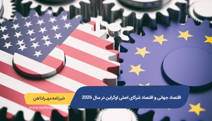 اقتصاد جهانی و اقتصاد شرکای اصلی اوکراین در سال ۲۰۲۶